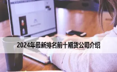 期货直播排名前十名(期货直播排名第一名)_https://www.hougads.com_恒指学院_第1张