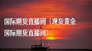 泰山之岭国际期货直播间(泰山之巅国际期货直播间)_https://www.hougads.com_恒指学院_第1张