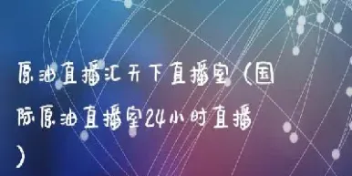 原油直播室那个比较好(原油直播间在线喊单)_https://www.hougads.com_恒指期货_第1张