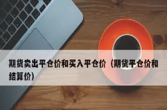 期货中间价是什么意思(期货中间价是什么意思啊)_恒指学院_第1张_厚德恒指期货直播室 期货中间价是什么意思(期货中间价是什么意思啊)_https://www.hougads.com_恒指学院_第1张