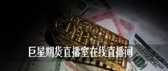 期货股指直播间(股指期货可以一直持有吗)_https://www.hougads.com_恒指学院_第1张