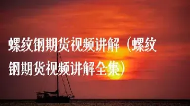 螺纹钢期货直播(螺纹钢期货直播在线观看)_https://www.hougads.com_恒指期货_第1张