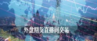 期货直播实盘怎么买(实时期货每日实盘直播)_https://www.hougads.com_恒指直播室_第1张