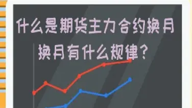 期货中的换月成本(期货中的换月成本是什么)_恒指直播室_第1张_厚德恒指期货直播室 期货中的换月成本(期货中的换月成本是什么)_https://www.hougads.com_恒指直播室_第1张