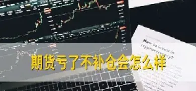 期货中的补仓是什么意思(期货中的补仓是什么意思啊)_恒指期货_第1张_厚德恒指期货直播室 期货中的补仓是什么意思(期货中的补仓是什么意思啊)_https://www.hougads.com_恒指期货_第1张