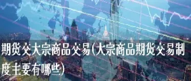 商品期货交易途径(商品期货交易途径有哪些)_https://www.hougads.com_恒指直播室_第1张