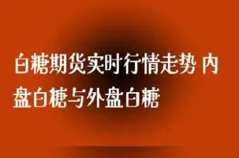 看期货白糖实时行情(白糖期货看涨还是跌)_https://www.hougads.com_恒指直播室_第1张