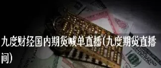 期货直播间喊单盈利模式(期货喊单直播室金融直播室)_https://www.hougads.com_恒指期货_第1张