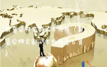 期货合约并不进行实物交收(期货合约并不进行实物交收的原因)_https://www.hougads.com_恒指学院_第1张