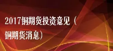 期货铜最新消息(期货铜价格最新行情)_https://www.hougads.com_恒指学院_第1张