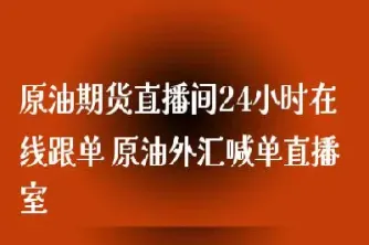 白银原油直播喊单室(原油直播喊单投资)_https://www.hougads.com_恒指期货_第1张