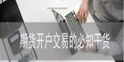 开通期货账户有费用吗(开通期货账户有费用吗安全吗)_https://www.hougads.com_恒指直播室_第1张