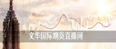 期货跟直播间老师做可靠吗(做期货可以跟老师做吗)_https://www.hougads.com_恒指直播室_第1张
