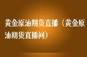 原油手机直播间(哪儿可以看原油直播间)_https://www.hougads.com_恒指学院_第1张