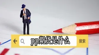 期货的价格是指哪个价格呀(期货价格是什么)_https://www.hougads.com_恒指期货_第1张