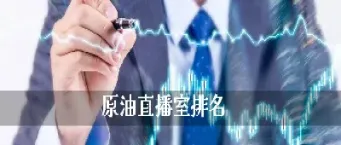 原油免费直播室(原油期货免费直播间)_https://www.hougads.com_恒指期货_第1张