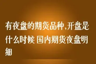 期货夜盘什么意思(期货夜盘是什么意思)_https://www.hougads.com_恒指期货_第1张