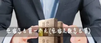 期货点数怎么卡了(期货点数怎么卡了不涨了)_恒指学院_第1张_厚德恒指期货直播室 期货点数怎么卡了(期货点数怎么卡了不涨了)_https://www.hougads.com_恒指学院_第1张