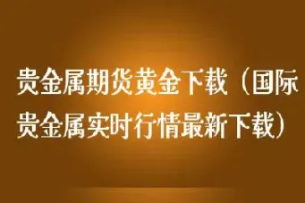 现在贵金属期货行情怎么样(现在贵金属期货行情怎么样了)_https://www.hougads.com_恒指期货_第1张