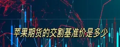 期货提前交割什么价格(期货提前交割什么价格合适)_https://www.hougads.com_恒指期货_第1张