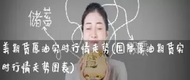 美原油期货直播行情(美原油期货实时)_https://www.hougads.com_恒指学院_第1张