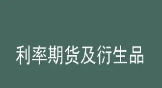 利率期货 意义(利率期货作用)_https://www.hougads.com_恒指期货_第1张