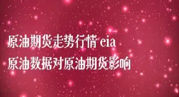 eia原油外汇直播室可以吗(黄金原油外汇直播室)_恒指期货_第1张_厚德恒指期货直播室 eia原油外汇直播室可以吗(黄金原油外汇直播室)_https://www.hougads.com_恒指期货_第1张