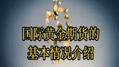 国际黄金期货最新消息相关帖子(国际黄金期货行情最新消息)_恒指期货_第1张_厚德恒指期货直播室 国际黄金期货最新消息相关帖子(国际黄金期货行情最新消息)_https://www.hougads.com_恒指期货_第1张