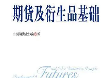 期货及衍生品基础第一版修订(期货及衍生品基础第二版和修订版)_恒指直播室_第1张_厚德恒指期货直播室 期货及衍生品基础第一版修订(期货及衍生品基础第二版和修订版)_https://www.hougads.com_恒指直播室_第1张