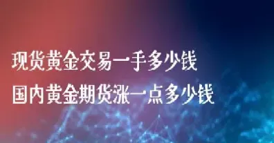 黄金期货涨黄金基金(黄金期货涨黄金基金会跌吗)_https://www.hougads.com_恒指期货_第1张