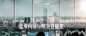 期货直播间是什么(期货直播间在线直播)_https://www.hougads.com_恒指期货_第1张