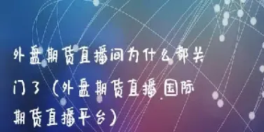 有没有讲期货的直播(期货直播间在线直播)_https://www.hougads.com_恒指期货_第1张