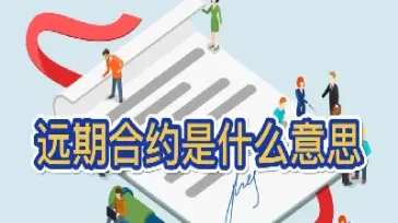 比较远期合约期货合约和期权合约(比较远期合约期货合约和期权合约的异同)_https://www.hougads.com_恒指直播室_第1张