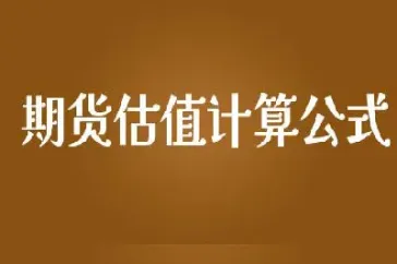 期货公允价值变动计算(期货公允价值变动计算公式)_https://www.hougads.com_恒指期货_第1张