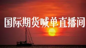 国内期货间喊单直播(国际期货直播间在线喊单)_https://www.hougads.com_恒指学院_第1张