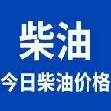 ice柴油期货价格即时更新(柴油期货实时行情)_https://www.hougads.com_恒指期货_第1张