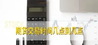 十一月四号期货美盘开盘时间(十一月四号期货美盘开盘时间是多少)_恒指学院_第1张_厚德恒指期货直播室 十一月四号期货美盘开盘时间(十一月四号期货美盘开盘时间是多少)_https://www.hougads.com_恒指学院_第1张