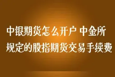 怎么进行期货交易手续费计算(怎么进行期货交易手续费计算方式)_恒指直播室_第1张_厚德恒指期货直播室 怎么进行期货交易手续费计算(怎么进行期货交易手续费计算方式)_https://www.hougads.com_恒指直播室_第1张