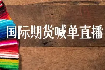 24小时期货喊单直播(国内期货24小时喊单)_https://www.hougads.com_恒指学院_第1张