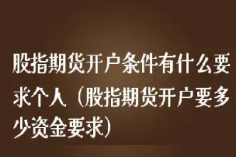 股指期货到底放开了没有(股指期货还会放开吗)_https://www.hougads.com_恒指期货_第1张