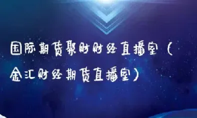 环亚金融期货直播(环球金融期货直播间)_https://www.hougads.com_恒指直播室_第1张