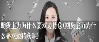 为什么期货持仓不现(期货持仓突然没了)_https://www.hougads.com_恒指学院_第1张