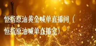 环球国际黄金原油直播室怎么样(环球国际期货直播室)_恒指学院_第1张_厚德恒指期货直播室 环球国际黄金原油直播室怎么样(环球国际期货直播室)_https://www.hougads.com_恒指学院_第1张