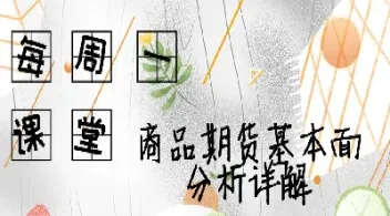 在哪里学期货基本面(期货基本面从哪里入手)_https://www.hougads.com_恒指期货_第1张