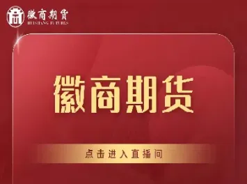 汇信期货财经直播间怎么进(汇信期货财经直播间怎么进去)_恒指直播室_第1张_厚德恒指期货直播室 汇信期货财经直播间怎么进(汇信期货财经直播间怎么进去)_https://www.hougads.com_恒指直播室_第1张
