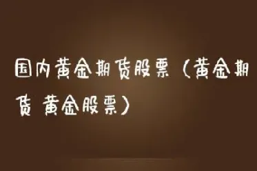黄金期货跌了吗(黄金期货跌了吗最新消息)_恒指直播室_第1张_厚德恒指期货直播室 黄金期货跌了吗(黄金期货跌了吗最新消息)_https://www.hougads.com_恒指直播室_第1张