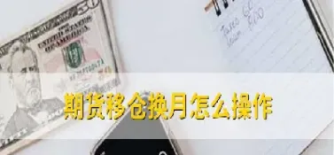 怎么理解期货交割的月份(怎么理解期货交割的月份和时间)_https://www.hougads.com_恒指学院_第1张