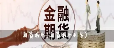 哪个城市期货资金(哪个城市期货资金最多)_恒指学院_第1张_厚德恒指期货直播室 哪个城市期货资金(哪个城市期货资金最多)_https://www.hougads.com_恒指学院_第1张