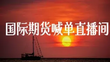 om国际期货直播喊单(国际期货直播室在线直播22小时)_https://www.hougads.com_恒指期货_第1张