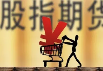 股指期货对应的指数标的(股指期货对应的指数是什么)_恒指学院_第1张_厚德恒指期货直播室 股指期货对应的指数标的(股指期货对应的指数是什么)_https://www.hougads.com_恒指学院_第1张